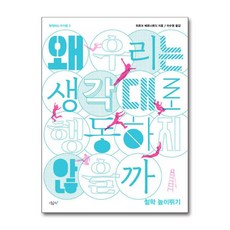 왜 우리는 생각대로 행동하지 않을까 - 철학 높이뛰기, 단품, 단품