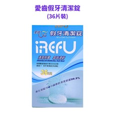 【藥師優選】實體藥局 愛齒假牙清潔錠 (36片裝), 1個