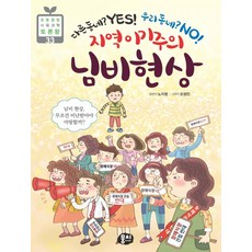 지역 이기주의 님비 현상:다른 동네? YES! 우리 동네? NO! | 님비현상 무조건 비난받아야 마땅할까?, 뭉치
