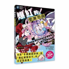 北星文化 爆紅的！愛筆思畫 Deep Blizzard 繪圖教學講座