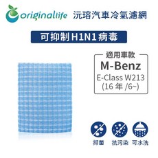 【Original Life】適用M-Benz：E-Class W213 (16年/6 ) 長效可水洗 汽車冷氣濾網, 1個