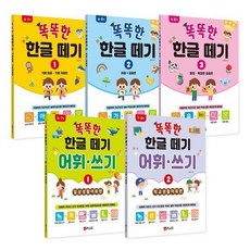 똑똑한 한글떼기 1학년 세트 (한글떼기 3권 + 어휘쓰기 2권) (전5권), 상품명
