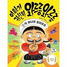 이야기 귀신이 와르릉 와르릉 1 - 딱 하나만 들려주오 - 초승달문고 49, 상품명