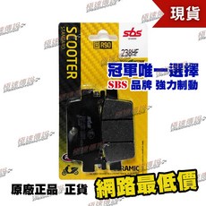[極速傳說] SBS 煞車皮/來令片 238HF (適用:KYMCO AK550 23' ), 1個