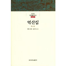 DonggukUniversityPress 歷山集：韓文版