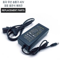 효자 무선 송풍기 42V 대포 충전식 에어건 호환 충전기 어댑터 아답타, 1개