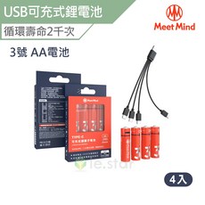 Meet Mind USB C AA/3號 可充電式鋰電池4入一卡 附1對4充電線 充電 電池 回充, 1個