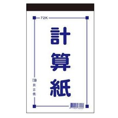 貝吉儂 計算紙 72K 120張, 1個