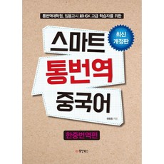 Dongyang Books 智慧口筆譯漢語： 韓中翻譯篇： 專為翻譯研究所 國家考試 新HSK高級學習者設計, 權容重, 無null