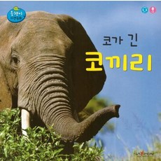 코가 긴 코끼리 - 올챙이 자연동화 (보드북), 상품명