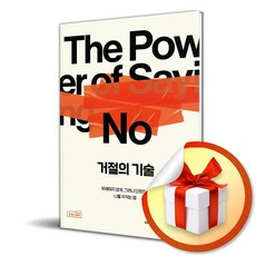 거절의 기술 (리노베이트 전용 사 은 품 증 정)
