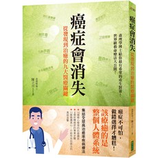 癌症會消失：從發現到治癒的九大醫療關鍵／陳立川『魔法書店』, 柿子文化事業有限公司, 陳立川