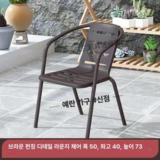 정원용의자 체어 원목 라탄 야외 인테리어, 1개, 브라운 펀칭 디테일 의자