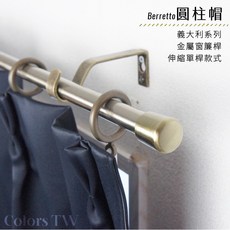 【伸縮】窗簾桿 圓柱帽 單桿 伸縮範圍70-120cm/120-210cm 義大利系列 金屬造型門簾桿, 白鐵,70-120cm