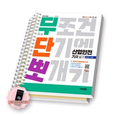 [지구돋이 책갈피 증정] 2026 무단뽀 산업안전기사 실기 필답형+작업형 시대에듀 [스프링제본] [분철 3권-파트1/기출(필답/작업)]