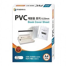삼은)PVC제본용표지(A4/0.23mm/반투명), 1개, 상세페이지 참조