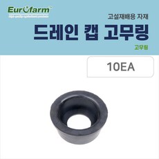 고설재배용자재-드레인캡 전용 고무링 / 딸기시설자재 / 10EA, 1개