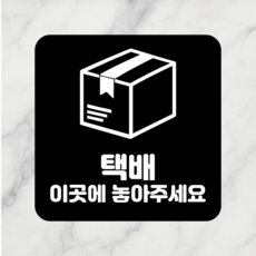 연스튜디오 안내판 시리즈 005 100*100mm, 1개, 택배 이곳에 놓아주세요, 블랙