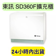 東訊 SD360F 擴充櫃 SD360F主櫃套裝, 1個