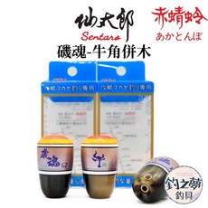 仙太郎 赤蜻蛉 磯魂 牛角併木 中通圓錐浮標 G2 13g/11g/9g 職人手作, 1個, 6B號 L尺寸