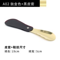 糊塗鞋匠 不鏽鋼皮套鞋拔, A02鈦金色+黑皮套, 1個