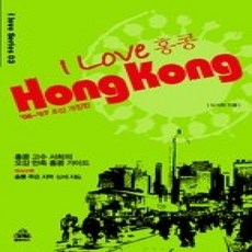 [개똥이네][중고-중] 아이 러브 홍콩 i love Hong Kong (06~07 개정판)