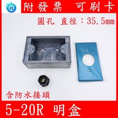 5-20R 明盒 含防水接頭, 1個