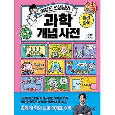 옥효진 선생님의 과학 개념 사전: 물리 화학, 다산어린이