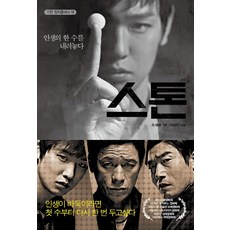 gayeon 石頭：放下人生的一手, 李相旻 著/趙世來 劇本