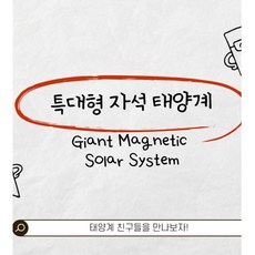 태양계원리이해 태양계 모형관찰 특대형 자석 행성 세트 학습교구 홈스쿨링 초등과학 스팀교육