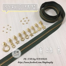 叮咚Diy YKK銅齒軍綠色碼裝拉鍊，金屬拉鍊百碼裝，單向拉鍊適用於手工藝品, 1個, 金屬-上下止「一組」-40元（請另標）