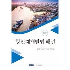 2020 항만재개발법 해설 -양장, 김태건, 삼일인포마인