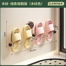 古風拖鞋掛鉤浴室收納衛生間免打孔門口壁掛式吸盤鞋架曬鞋晾鞋架, 1個, 木紋 - 線條拖鞋架 - 木紋色:適用2雙鞋