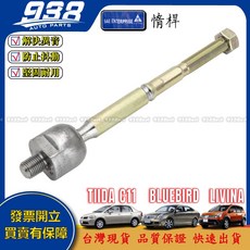 938嚴選 TIIDA C11 Bluebird LIVINA 正廠 李子串 方向機惰桿 方向機拉桿 方向機和尚頭, 1個, 台製副廠-惰桿,Bluebird 2007~2014