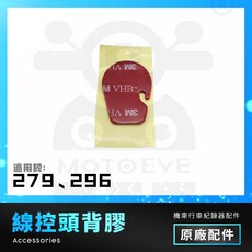 【寶麗萊原廠授權】線控頭背膠 適用於 Polaroid 寶麗萊 279/273/295/296, 1個