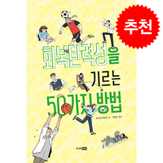 회복탄력성을 기르는 50가지 방법 + 쁘띠수첩 증정, 주니어RHK, 아디치 히로미