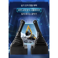 굴삭기 조이스틱 중장비 운전 조종기 지게차 시뮬레이터, 핸들세트