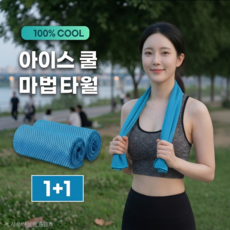 글로바잇 아이스 스포츠 쿨 타올, 2개, 쿨블루