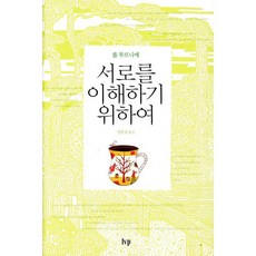 서로를 이해하기 위하여