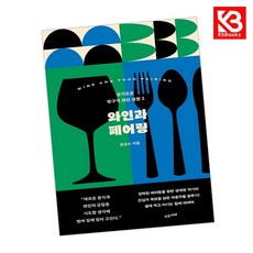 와인과 페어링 책 + 책갈피 [KHBOOKS]