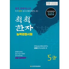 척척 한자 능력검정시험 5급 - (사)한국어문회 주관 한자능력검정회시행, 한국영상문화사