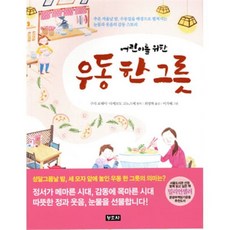 우동 한 그릇, 구리 료헤이,다케모도 고노스케 원작/최영혁 역/이..., 청조사