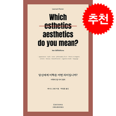 당신에게 미학은 어떤 의미입니까 + 쁘띠수첩 증정, 1984BOOKS, 레너드 코렌