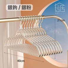 ins風少女心透明PET閃粉衣架，金粉水晶衣物掛，服裝店專用仿亞克力衣架，夢幻衣櫥必備, 銀粉銀鉤（1只裝）, 1個