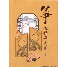 愛樂城堡 箏流行彈奏集(四) 古箏譜, 1個
