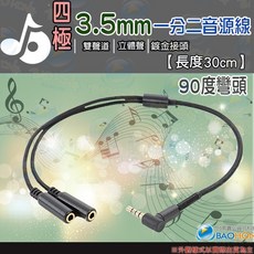 30公分 3.5mm音源線 一分二耳機分接線 90度L型彈簧音源分享線 情侶線, 1個, 四極耳機麥克風一分二