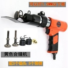 下殺價 氣動 風管 合縫機 敲邊機進口翻邊機白鐵皮氣錘合縫槍打邊機, 黃色標配(配3錘頭3彈簧)
