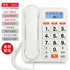 老人座機電話機，家用辦公固話，特大鈴聲，一鍵撥號，大音量大按鍵室內電話, 8002白色