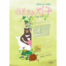 신문 읽는 지구:고영미 환경 동시집, 고영미 글/박나리 그림, 도토리숲