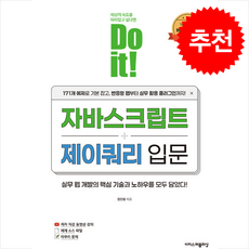 Do it 자바스크립트+제이쿼리 입문 + 쁘띠수첩 증정, 이지스퍼블리싱, 정인용